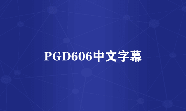 PGD606中文字幕