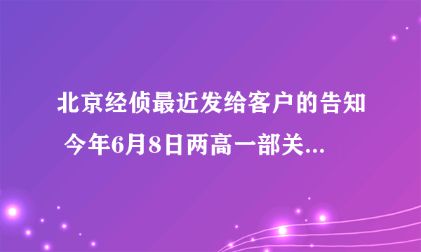 北京经侦最近发给客户的告知 今年6月8日两高一部关于《严打集资诈骗专项处置紧急条例》的正文出处是哪