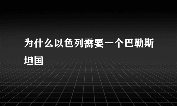 为什么以色列需要一个巴勒斯坦国