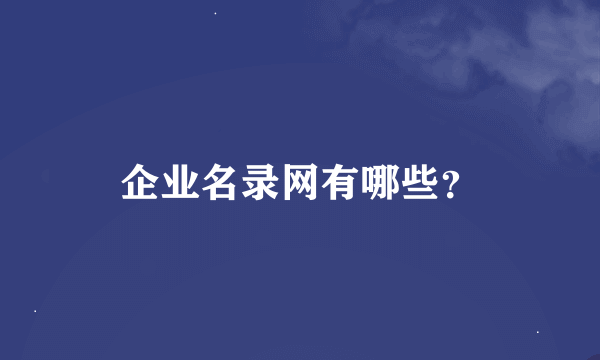 企业名录网有哪些？