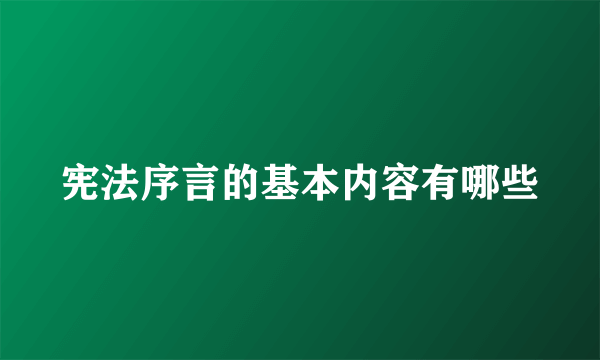 宪法序言的基本内容有哪些