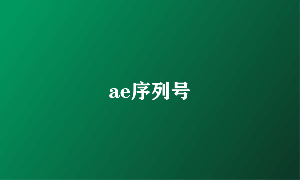 ae序列号