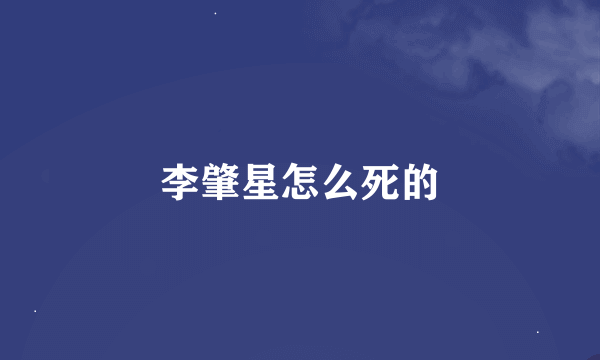 李肇星怎么死的