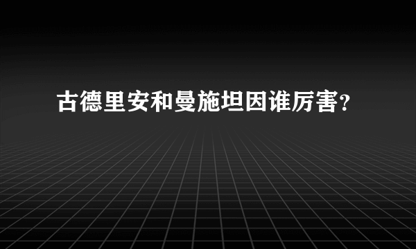 古德里安和曼施坦因谁厉害？