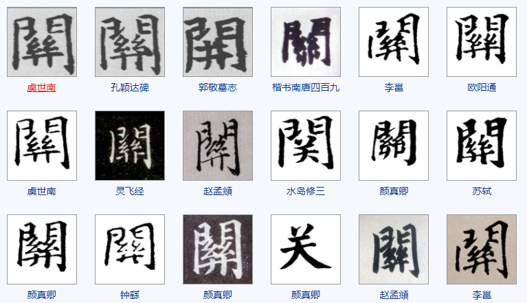 关字繁体有几种写法？