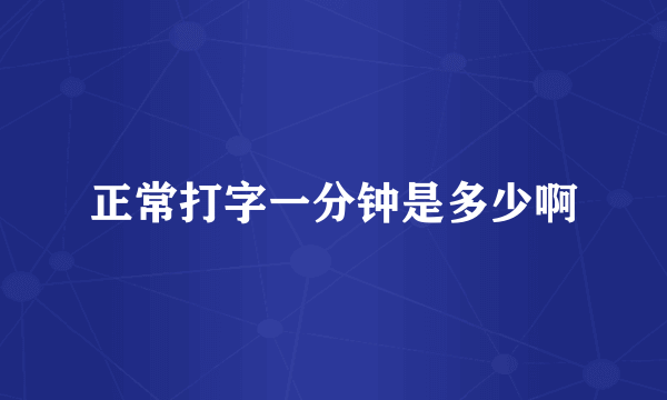 正常打字一分钟是多少啊