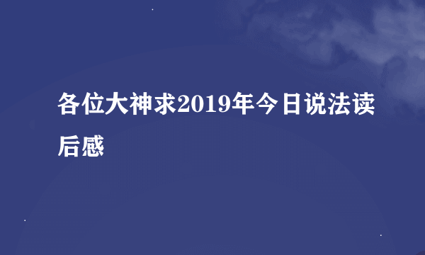 各位大神求2019年今日说法读后感