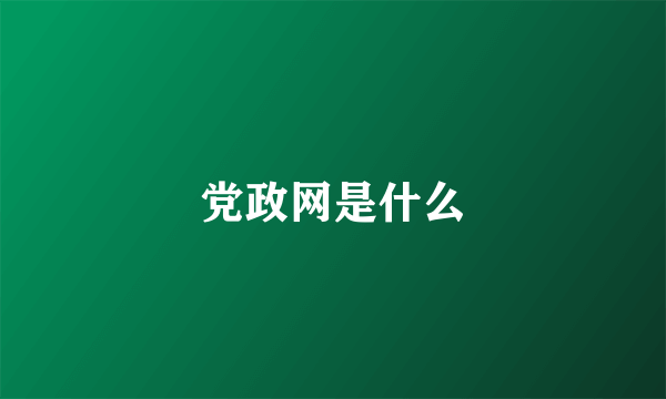 党政网是什么