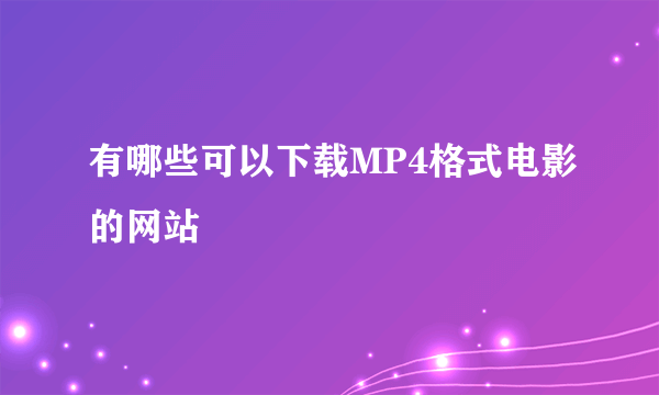 有哪些可以下载MP4格式电影的网站