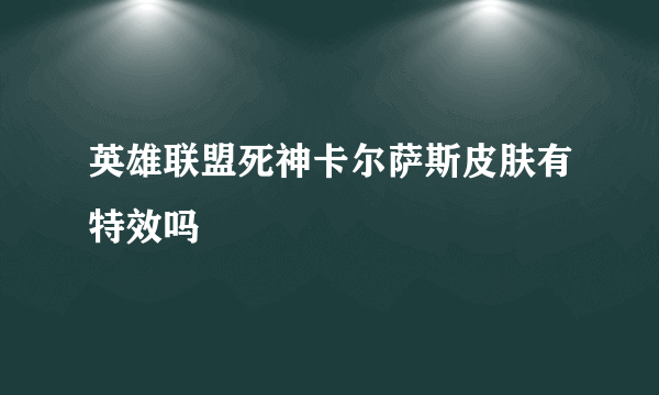 英雄联盟死神卡尔萨斯皮肤有特效吗