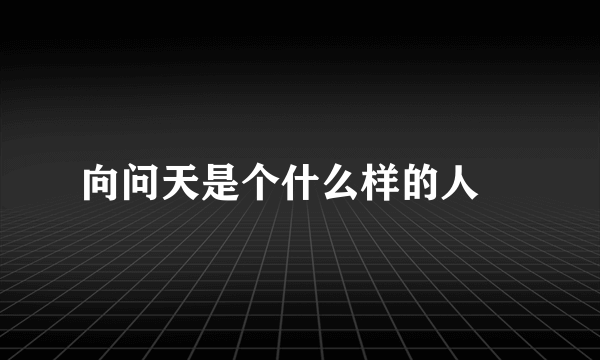 向问天是个什么样的人﹖