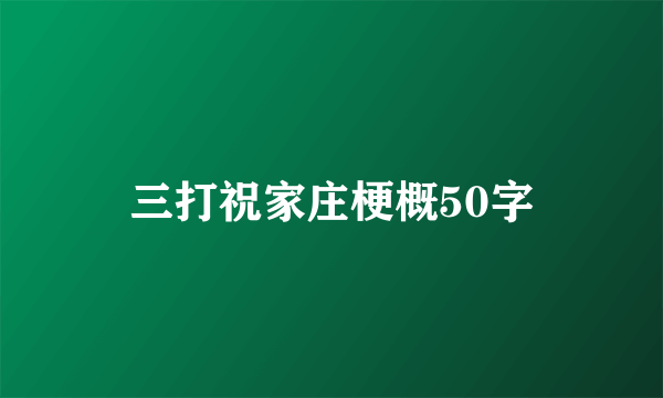 三打祝家庄梗概50字