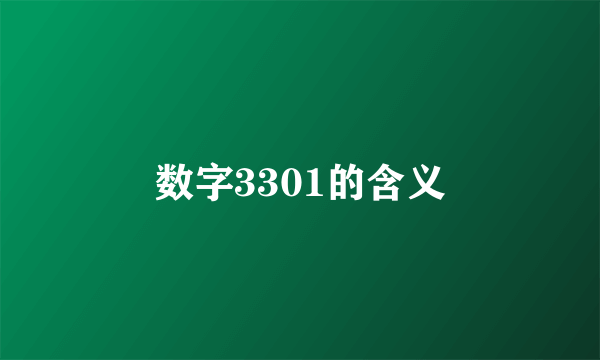 数字3301的含义