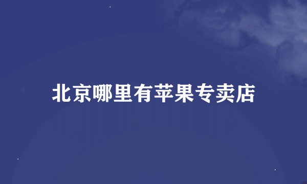 北京哪里有苹果专卖店