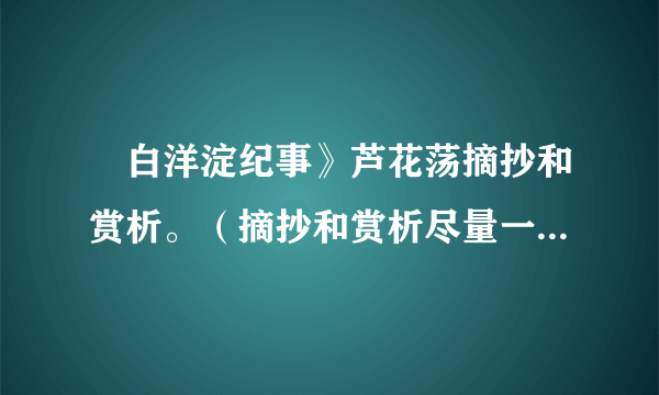 巜白洋淀纪事》芦花荡摘抄和赏析。（摘抄和赏析尽量一样多。）