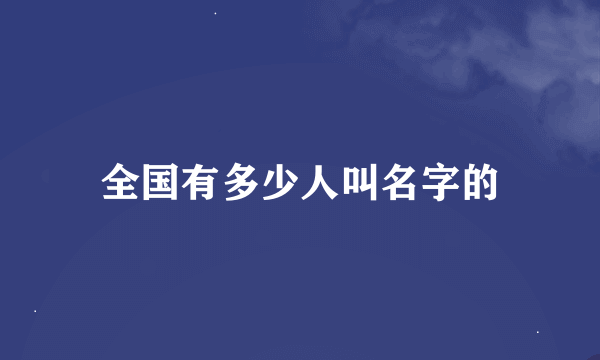 全国有多少人叫名字的