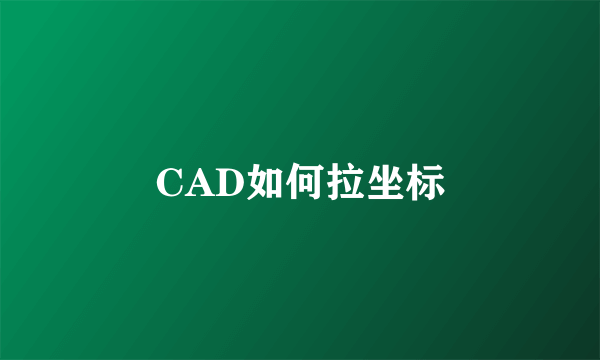 CAD如何拉坐标