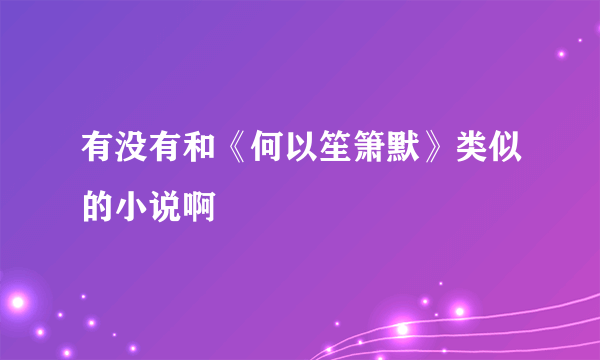 有没有和《何以笙箫默》类似的小说啊