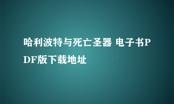 哈利波特与死亡圣器 电子书PDF版下载地址