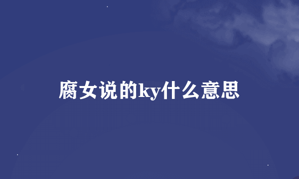 腐女说的ky什么意思