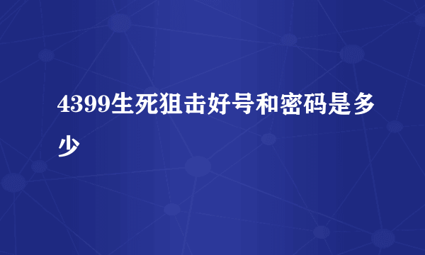 4399生死狙击好号和密码是多少