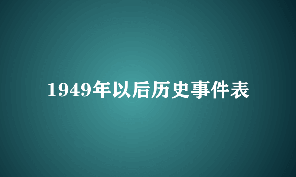 1949年以后历史事件表