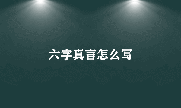 六字真言怎么写