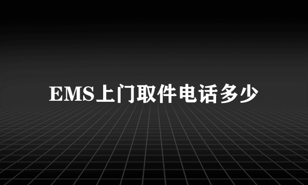 EMS上门取件电话多少