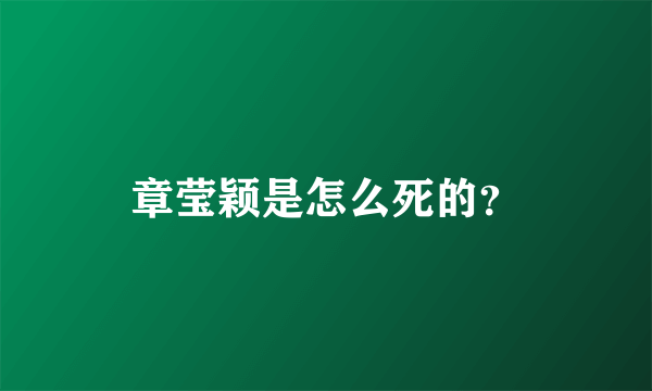 章莹颖是怎么死的？