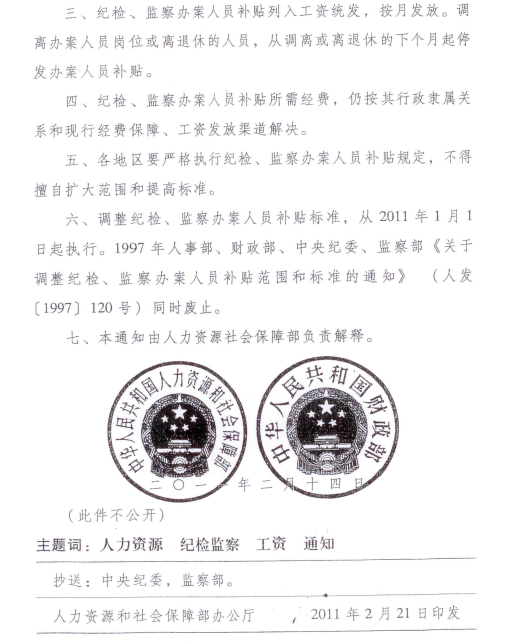 人社部发【2011】 19《关于调整纪检监察办案人员补贴标准通知》的扫描件