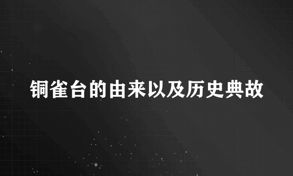 铜雀台的由来以及历史典故