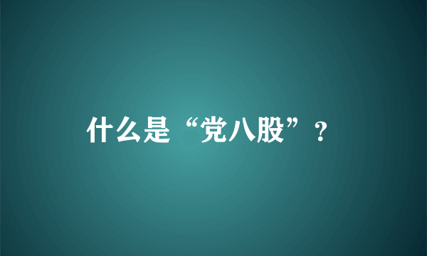 什么是“党八股”？