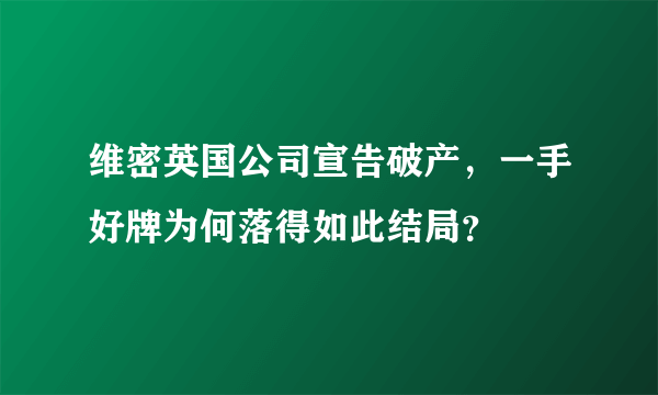 维密英国公司宣告破产，一手好牌为何落得如此结局？