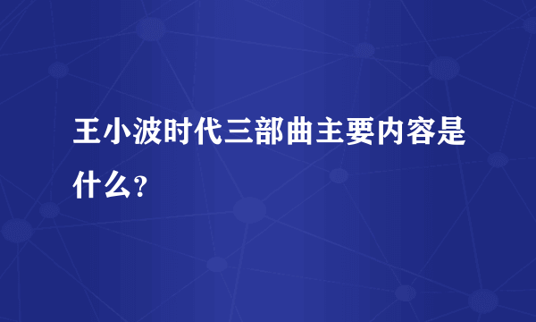 王小波时代三部曲主要内容是什么？