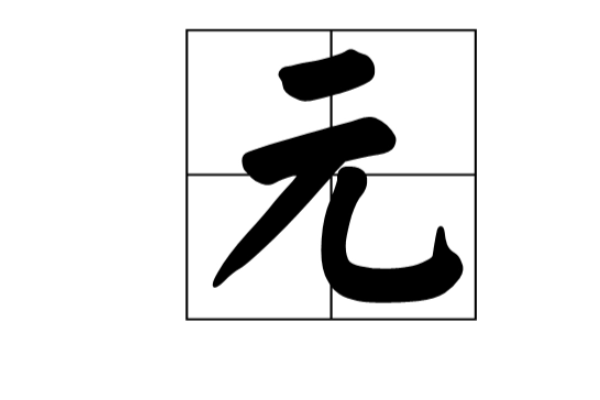 大写金额用圆还是元