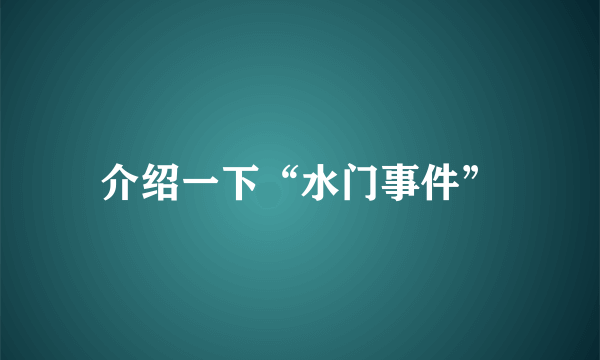 介绍一下“水门事件”