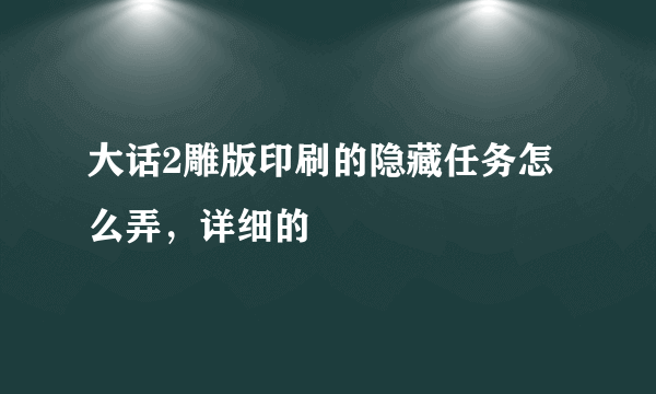 大话2雕版印刷的隐藏任务怎么弄，详细的