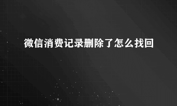 微信消费记录删除了怎么找回