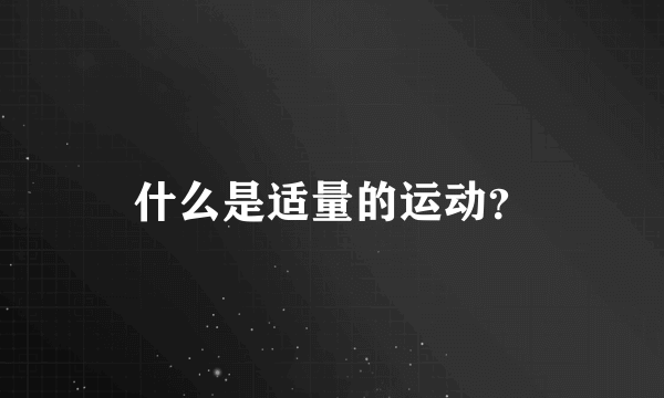 什么是适量的运动？