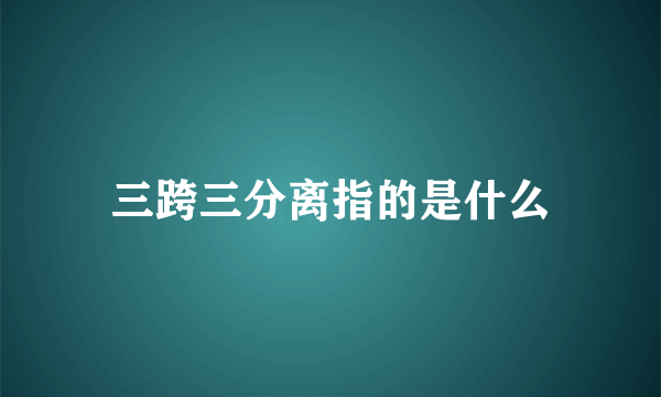 三跨三分离指的是什么