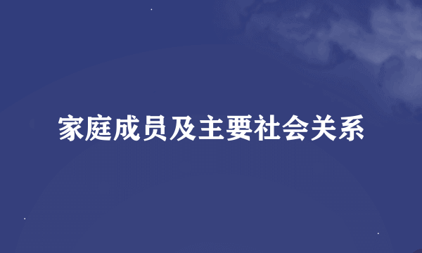 家庭成员及主要社会关系