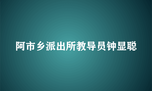 阿市乡派出所教导员钟显聪