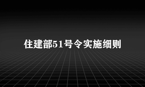 住建部51号令实施细则