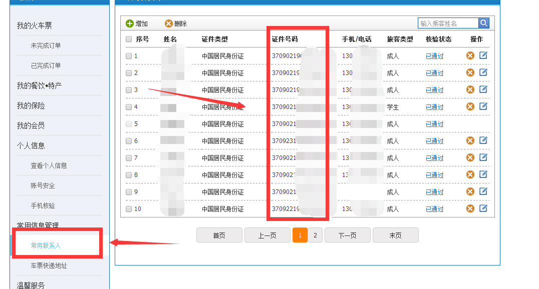 12306里的常用联系人身份证号码怎么才能看完全