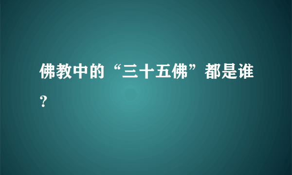 佛教中的“三十五佛”都是谁？