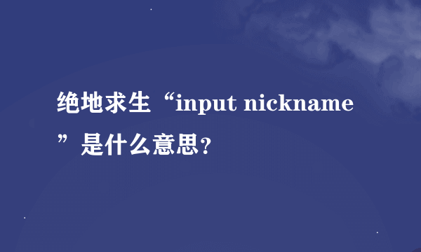 绝地求生“input nickname”是什么意思？