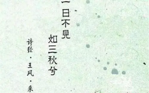 “一日不见，如隔三秋”中，“三秋”是指什么？