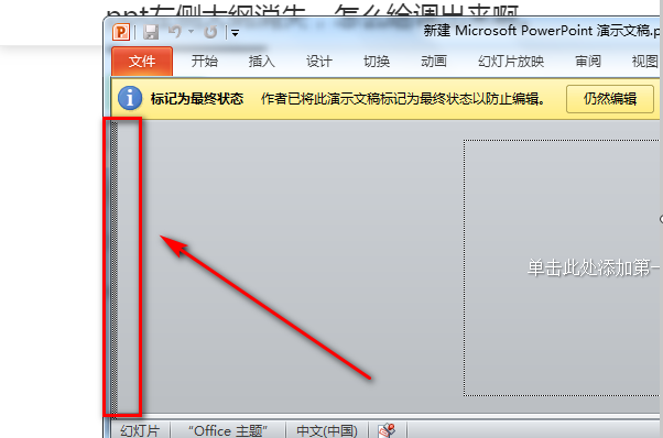 ppt左侧大纲消失，怎么给调出来啊。