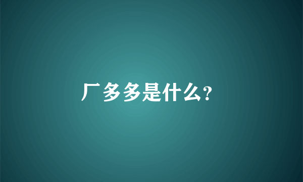 厂多多是什么？