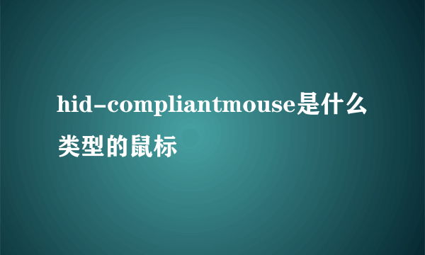 hid-compliantmouse是什么类型的鼠标